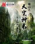 蜀山之天宪神君章节列表