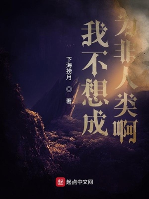 我不想成为非人类啊章节列表