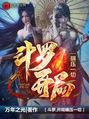 斗罗，开局碾压一切章节列表