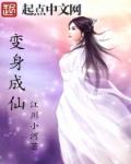 变身成仙章节列表
