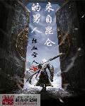 来自昆仑的男人章节列表
