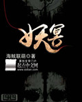 妖冥章节列表
