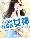 重生之我要做女神章节列表