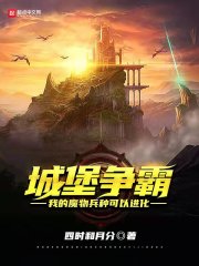 城堡争霸：我的魔物兵种可以进化章节列表