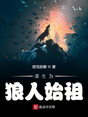 重生为狼人始祖章节列表