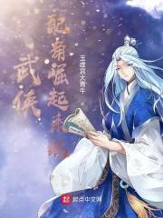 武侠：配角崛起系统章节列表