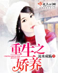 重生之娇养章节列表