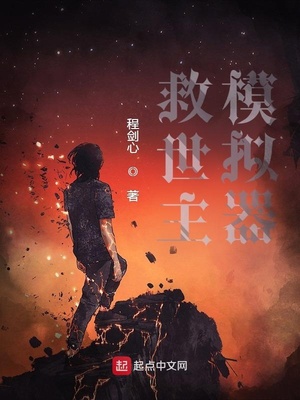 救世主模拟器章节列表