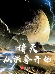 诸天从洪拳开始章节列表