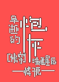 早逝的炮灰清醒后[快穿]章节列表