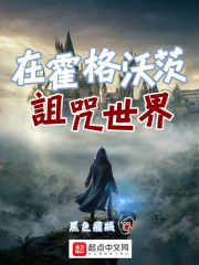 在霍格沃茨诅咒世界章节列表