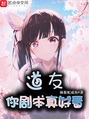 道友你剧本真好看(辣酱配咸鱼)章节列表