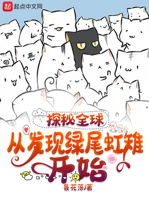 探秘全球：从发现绿尾虹雉开始章节列表