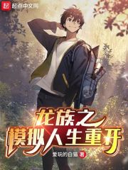 龙族之模拟人生重开章节列表