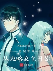 影视世界从攻略女主开始章节列表