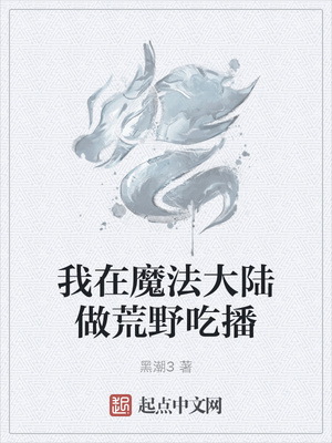 我在魔法大陆做荒野吃播章节列表