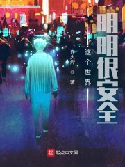 这个世界明明很安全章节列表