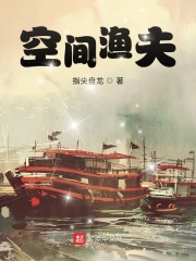 空间渔夫章节列表