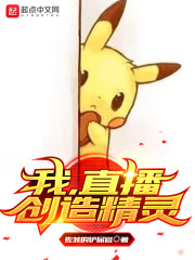 我，直播创造精灵章节列表