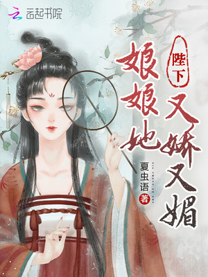 陛下，娘娘她又娇又媚章节列表