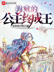 海贼的公主终成王章节列表