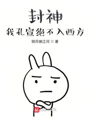 封神：我孔宣绝不入西方章节列表