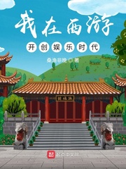 我在西游开创娱乐时代章节列表