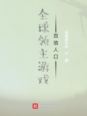 全球领主游戏：百倍人口章节列表