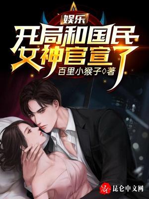 娱乐：开局和国民女神官宣了章节列表