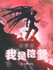 斗罗之我是铠爹章节列表