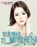 女主播的秘密花园章节列表