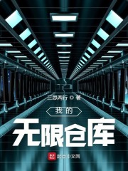 我的无限仓库章节列表