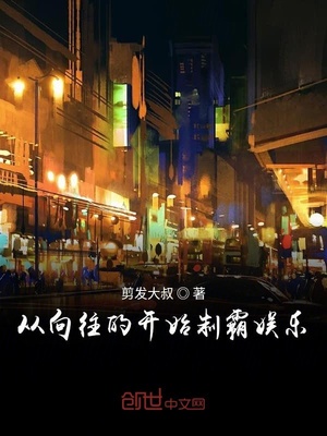 从向往的开始制霸娱乐章节列表