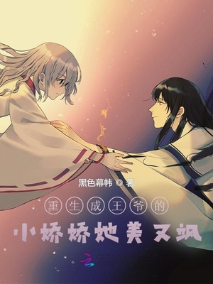 重生成王爷的小娇娇她美又飒章节列表
