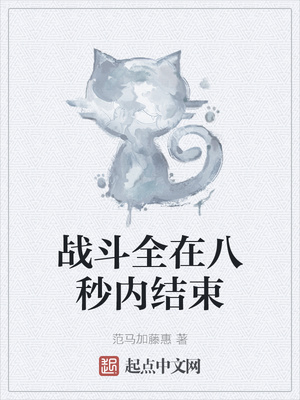 战斗全在八秒内结束章节列表