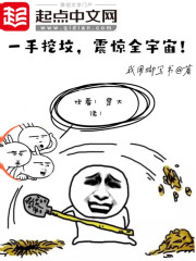 一手挖坟，震惊全宇宙！章节列表