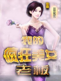 我的疯狂美女老板章节列表