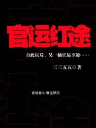 官运红途章节列表