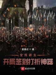 全民领主：开局签到打折神器章节列表