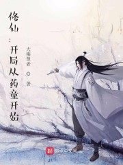 修仙：开局从药童开始章节列表