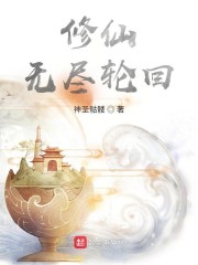 修仙，无尽轮回章节列表