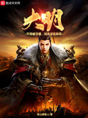 大明：开局被活埋，洪武求我称帝章节列表