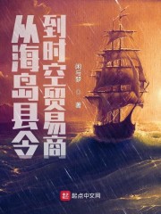 从海岛县令到时空贸易商章节列表