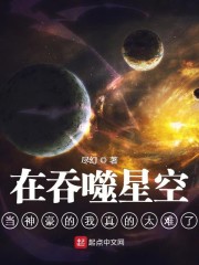 在吞噬星空当神豪的我真的太难了章节列表