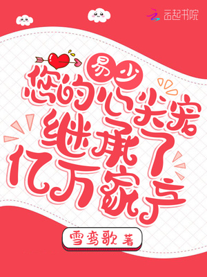 易少，您的心尖宠继承了亿万家产章节列表