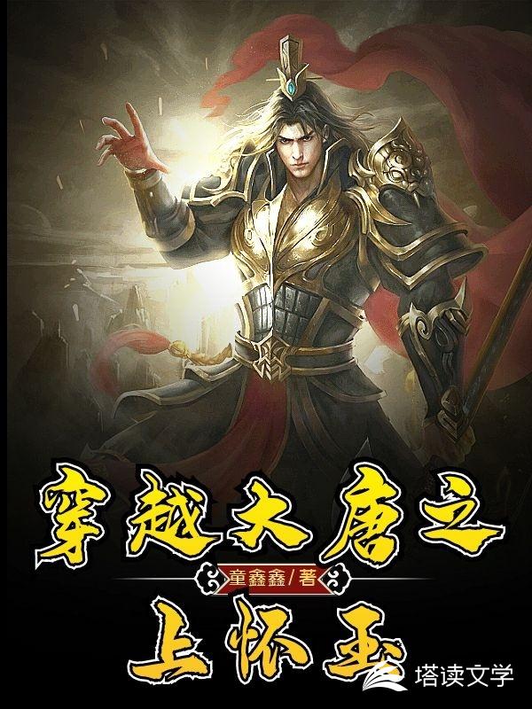 穿越大唐之上怀玉章节列表