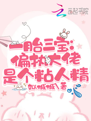 一胎三宝：偏执大佬是个粘人精章节列表