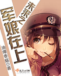 未来之军娘在上章节列表