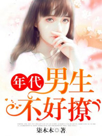 年代男神不好撩章节列表