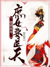 锦绣风华：庶女要逆天章节列表